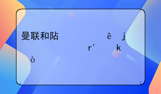 曼联和阿森纳的仇恨有多深？