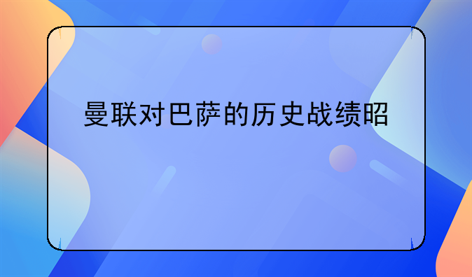 曼联对巴萨的历史战绩是什么