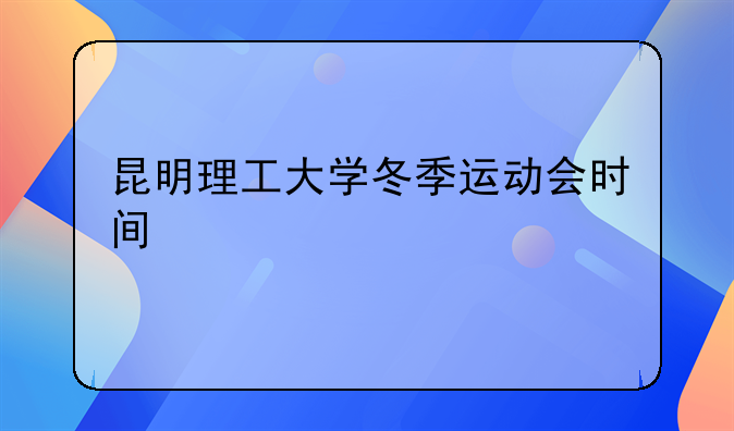 昆明理工大学冬季运动会时间