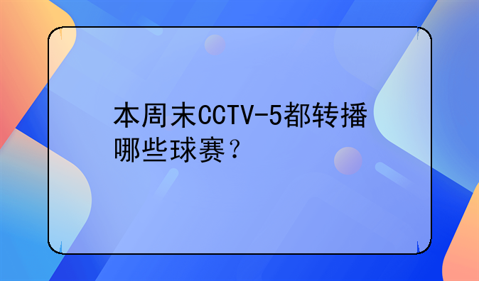 本周末CCTV-5都转播哪些球赛？