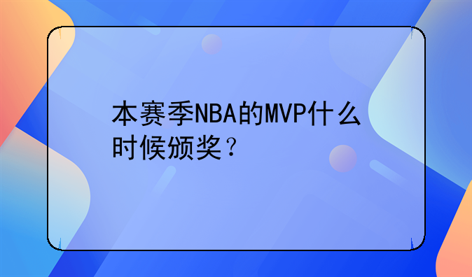 本赛季NBA的MVP什么时候颁奖？
