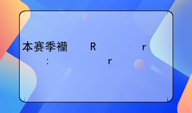 本赛季西甲主场上座率谁最高