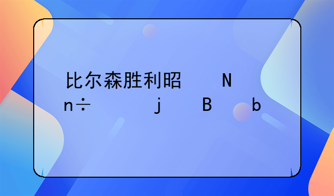 比尔森胜利是哪个国家的球队