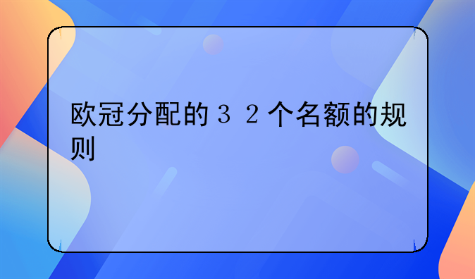 欧冠分配的３２个名额的规则