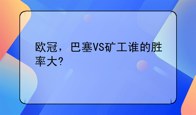 欧冠，巴塞VS矿工谁的胜率大?