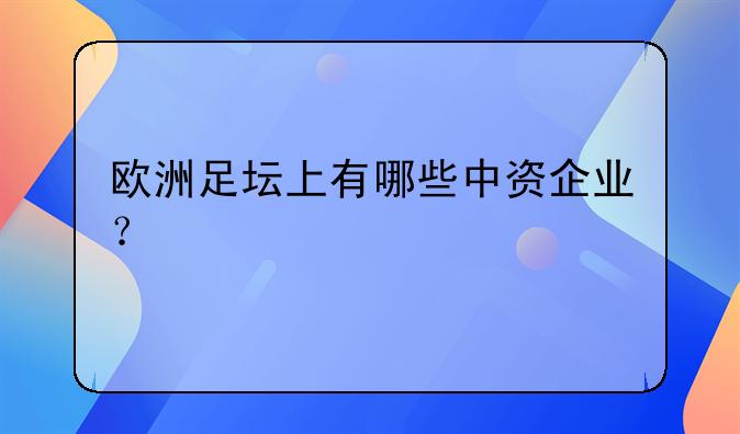 欧洲足坛上有哪些中资企业？