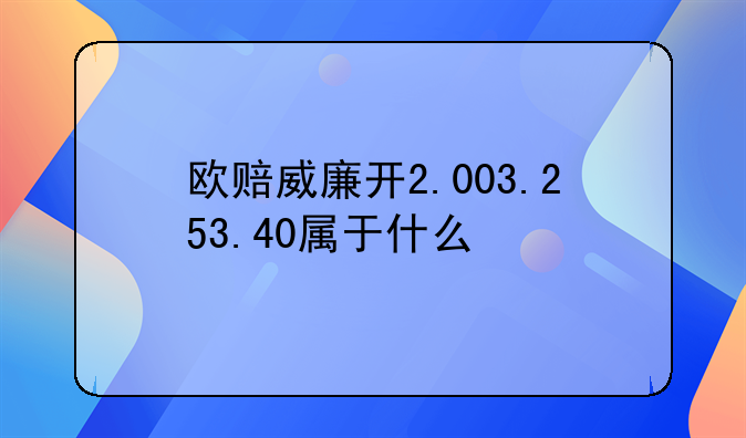 欧赔威廉开2.003.253.40属于什么