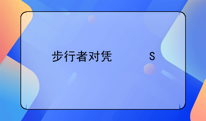 步行者对凯尔特人的比分预测