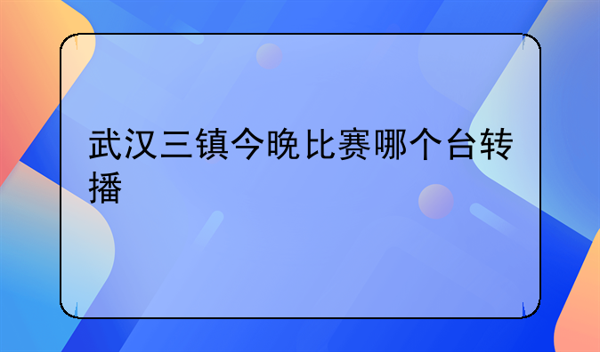 武汉三镇今晚比赛哪个台转播