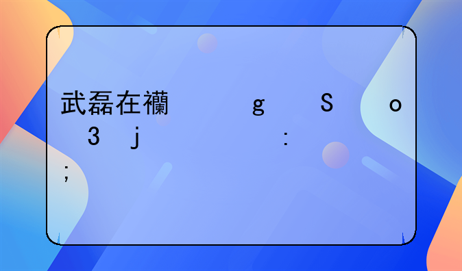 武磊在西乙联赛里的表现怎样