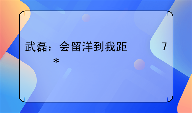 武磊：会留洋到我跟不上节奏