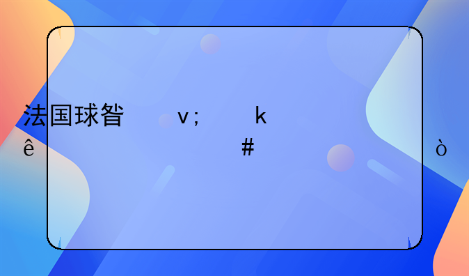 法国球星坎通纳为什么退役？