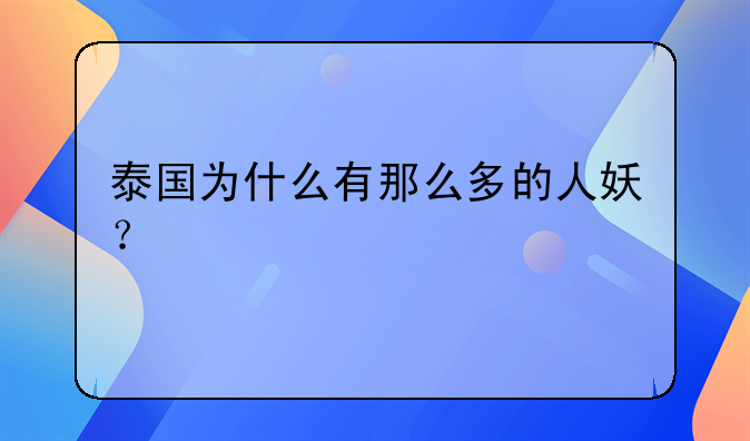 泰国为什么有那么多的人妖？