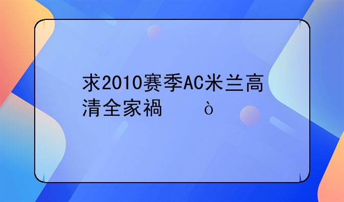 求2010赛季AC米兰高清全家福！