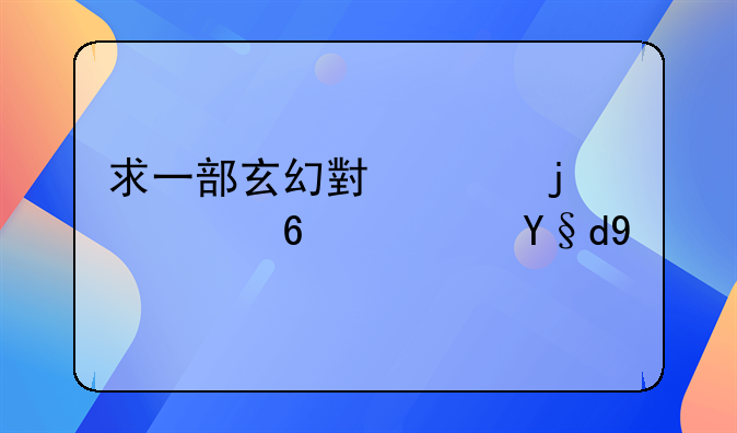 求一部玄幻小说的丹药药材名