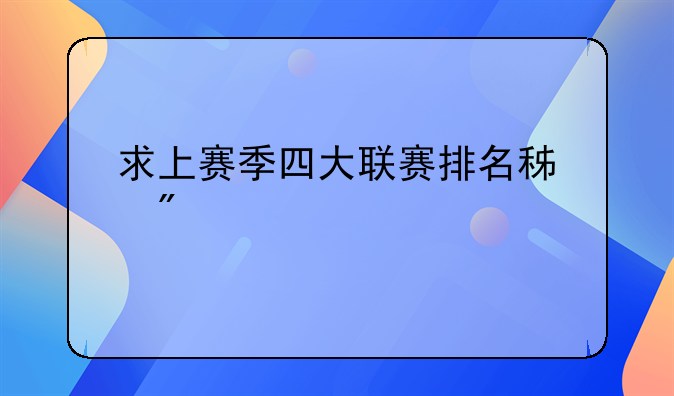 求上赛季四大联赛排名积分榜