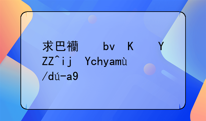求巴西队中场奥斯卡具体资料