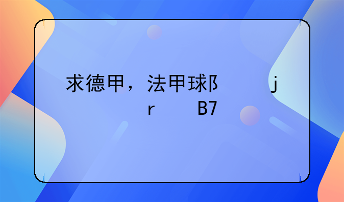 求德甲，法甲球队的主场名字