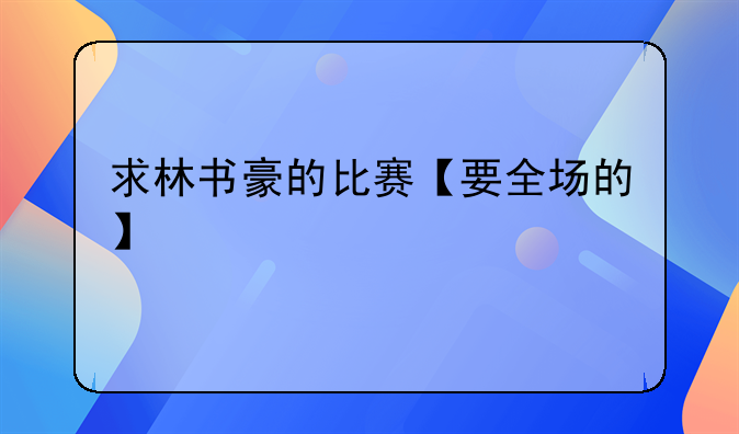 求林书豪的比赛【要全场的】