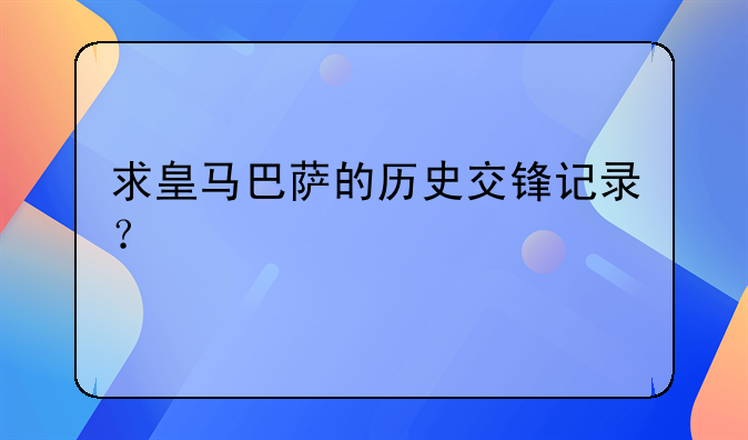 求皇马巴萨的历史交锋记录？