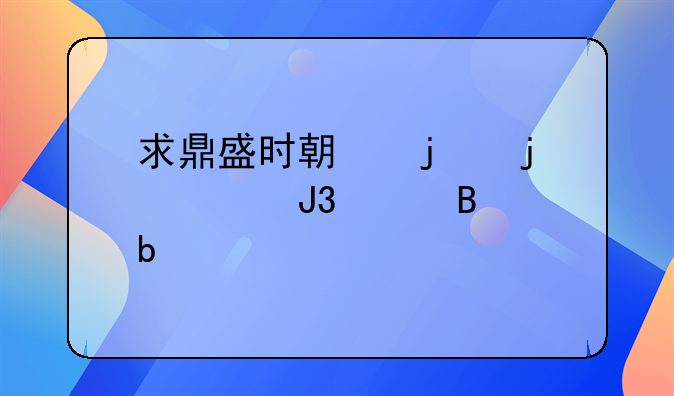 求鼎盛时期的皇马和巴萨阵容