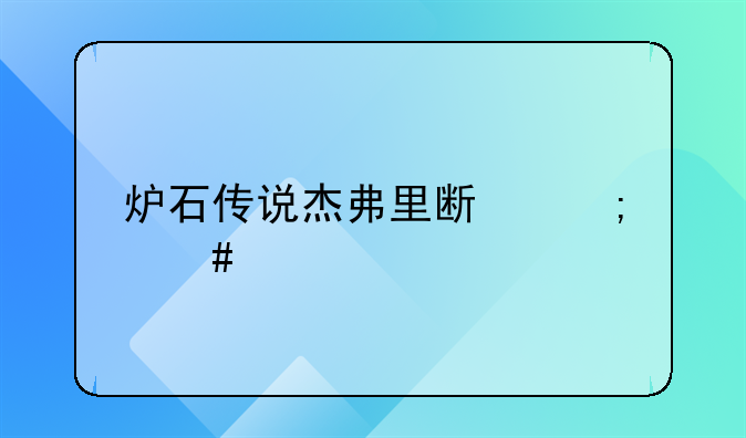 炉石传说杰弗里斯怎么找大王