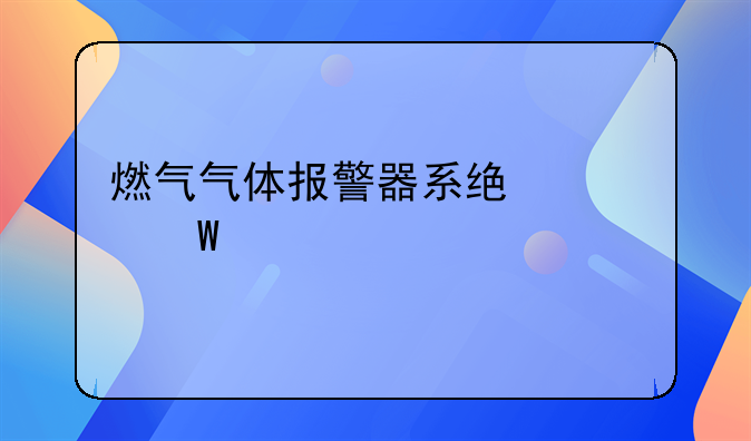 燃气气体报警器系统调试要求