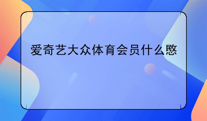 爱奇艺大众体育会员什么意思
