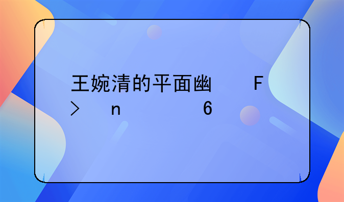 王婉清的平面广告及相关荣誉