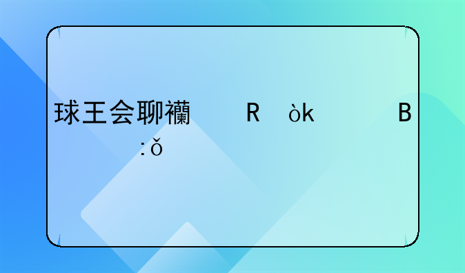 球王会聊西甲：巴萨3-3莱万特
