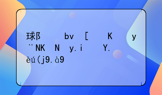 球队队徽上的五角星代表什么