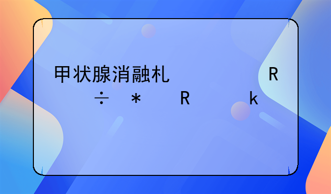 甲状腺消融术费用能报销多少