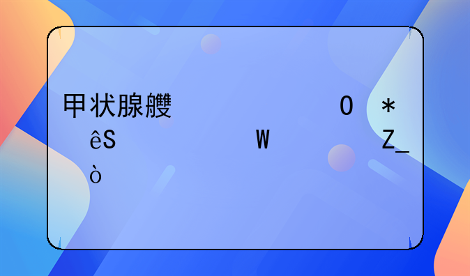 甲状腺良性结节应如何治疗？