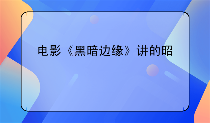 电影《黑暗边缘》讲的是什么