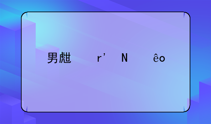 男生有哪些牌子的裤子好看？