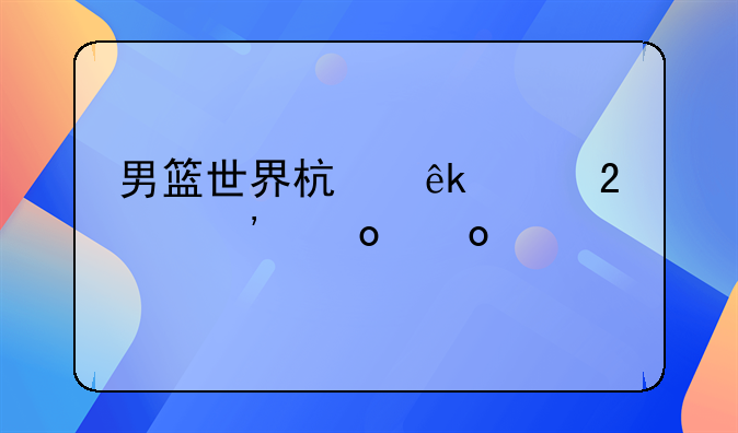 男篮世界杯亚洲区预选赛赛程