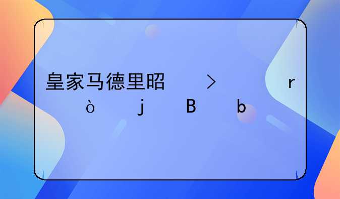 皇家马德里是史上最强的球队