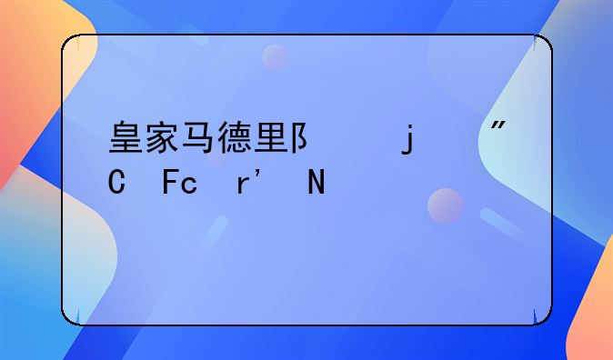 皇家马德里队的成员有哪几位