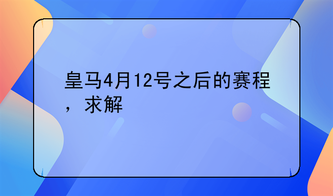 皇马4月12号之后的赛程，求解