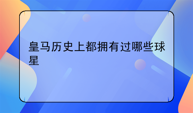 皇马历史上都拥有过哪些球星