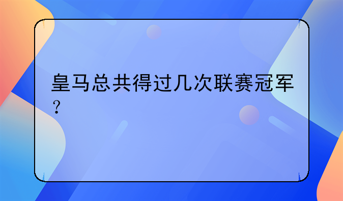 皇马总共得过几次联赛冠军？