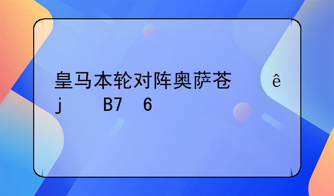 皇马本轮对阵奥萨苏纳的名单