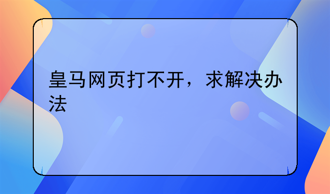 皇马网页打不开，求解决办法