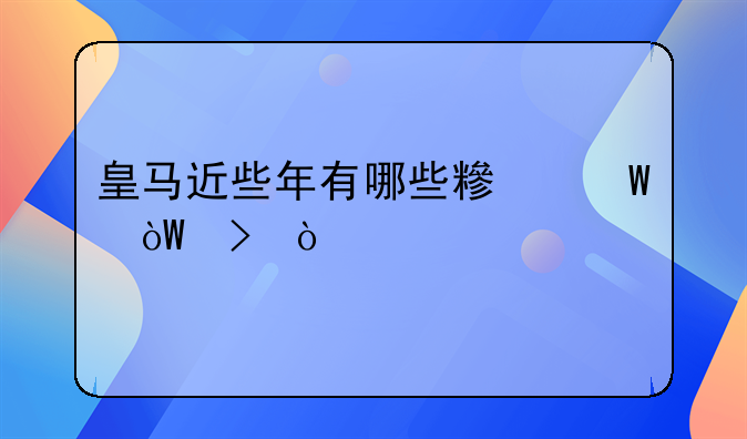 皇马近些年有哪些糟糕引援？