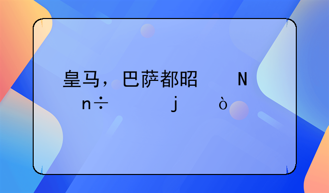 皇马，巴萨都是哪个国家的？