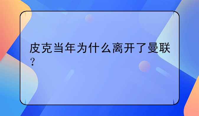 皮克当年为什么离开了曼联？