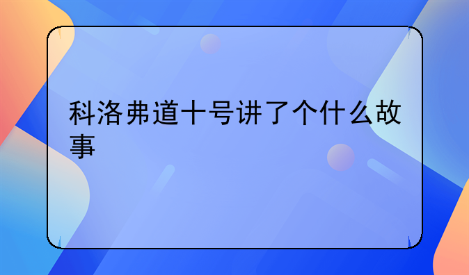 科洛弗道十号讲了个什么故事