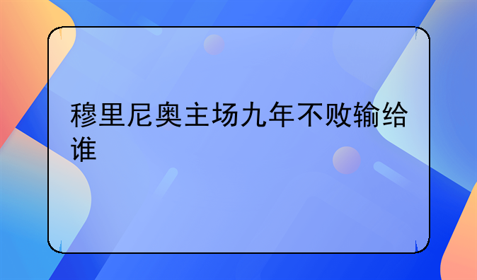 穆里尼奥主场九年不败输给谁