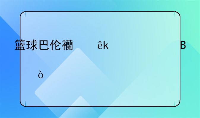 篮球巴伦西亚对巴萨几点开打