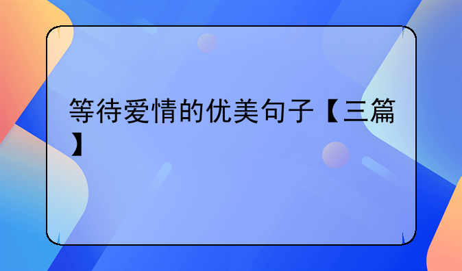 等待爱情的优美句子【三篇】